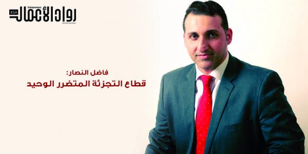 فاضل النصار: قطاع التجزئة المتضرر الوحيد
