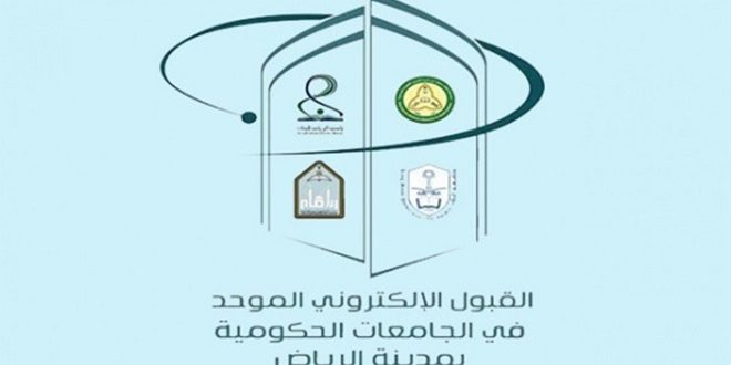 ننشر رابط تسجيل الجامعات عبر بوابة القبول الموحد بمنطقة الرياض مجلة رواد الأعمال