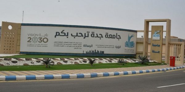 للباحثين عن فرص عمل.. كيفية التقديم لوظائف جامعة جدة