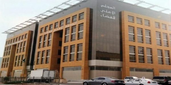 المجلس الأعلى للقضاء