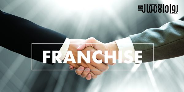 من المستفيد من الفرنشايز؟