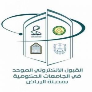 القبول الموحد للطلاب في جامعات الرياض.. الشروط وخطوات التسجيل بوابة القبول الموحد للجامعات
