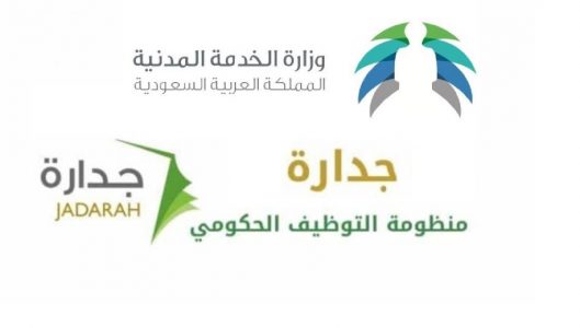 “الخدمة المدنية” توضح آليات تحديث النقاط الخاصة بالمستفيدين من برنامج جدارة