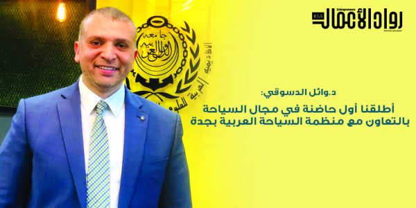 د.وائل الدسوقي: الأكاديمية العربية للعلوم والتكنولوجيا أطلقت أول حاضنة سياحية بالتعاون مع منظمة السياحة العربية بجدة