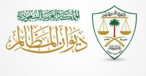 شروط التقديم لوظائف ديوان المظالم الجديدة