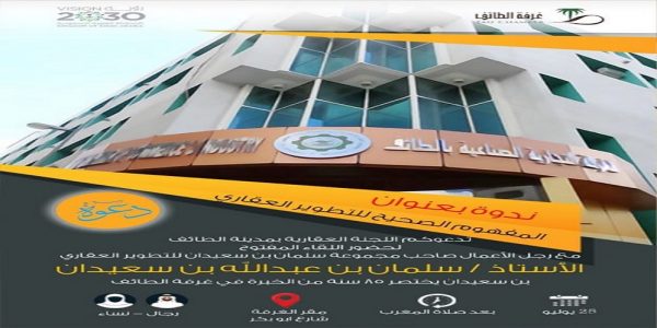 غرفة الطائف تستضيف لقاء “المفهوم الصحيح للتطوير العقاري” غدًا الخميس غرفة الطائف