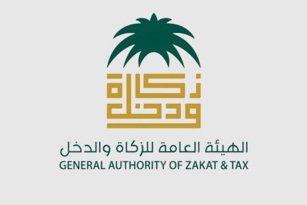 الهيئة العامة للزكاة والدخل