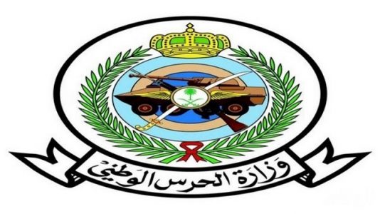 وزارة الحرس الوطني تطرح 94 وظيفة للخريجين