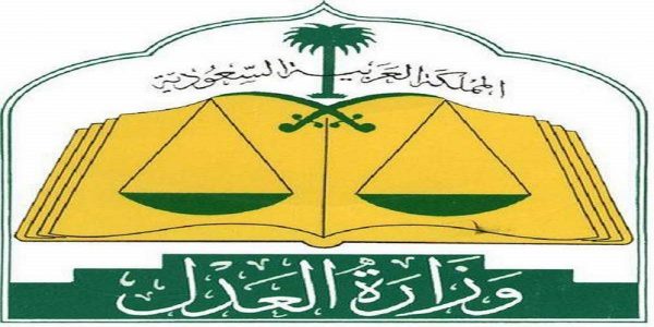وزارة العدل