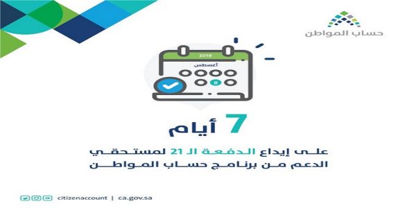 إيداع الدفعة الـ21 من حساب المواطن خلال أيام حساب المواطن