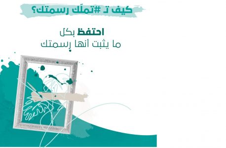الملكية الفكرية تؤكد: الرسومات بأنواعها حق لأصحابها مدى الحياة الملكية الفكرية