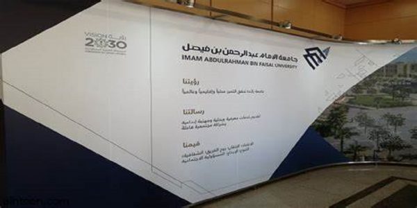جامعة الإمام عبد الرحمن بن فيصل