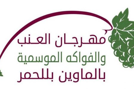 مهرجان العنب والفواكه الموسمية