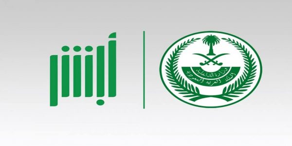 «أبشر للتوظيف» تبدأ قبول طلبات النساء للتعيين بوزارة الداخلية ملتقى أبشر السنوي