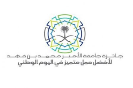 إطلاق جائزة جامعة محمد بن فهد لأفضل عمل مميز بـ «اليوم الوطني 89»