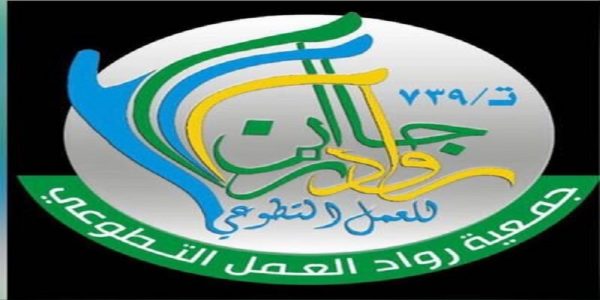 جمعية رواد العمل التطوعي بجازان