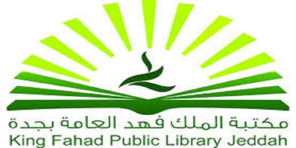 مكتبة الملك فهد بجدة تطلق دورة “إدارة العلاقات العامة” غدًا مكتبة الملك فهد