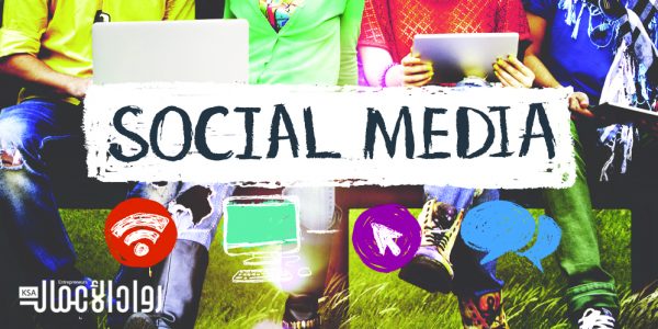 مواقع التواصل الاجتماعي