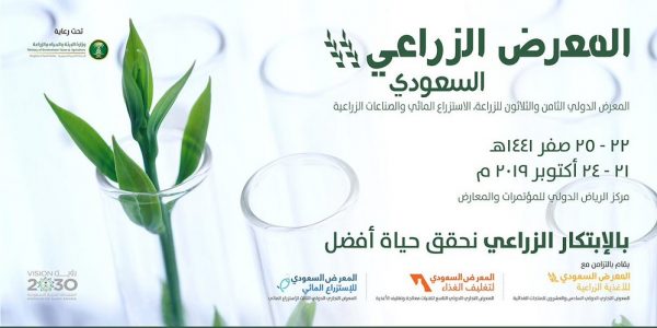 المعرض الزراعي السعودي