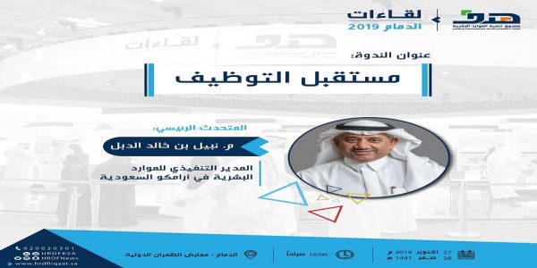 المدير التنفيذي للموارد البشرية بأرامكو يشهد ندوة “مستقبل التوظيف” بلقاءات الدمام مستقبل التوظيف