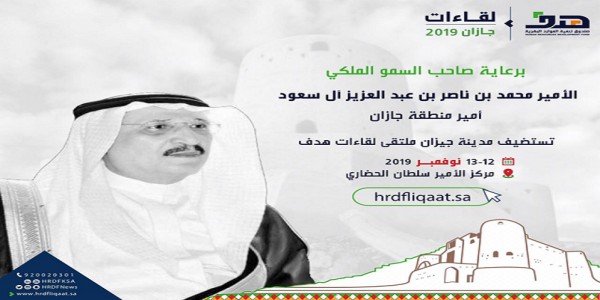 أمير جازان يرعى ملتقى لقاءات هدف.. غدًا الثلاثاء لقاءات هدف