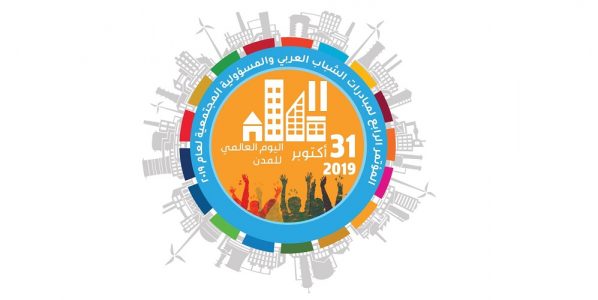 المؤتمر الرابع لمبادرات الشباب العربي