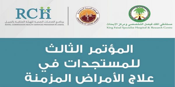 هيئة الجبيل تنظم المؤتمر الثالث للمستجدات في علاج الحالات المزمنة المؤتمر الثالث للمستجدات في علاج الحالات المزمنة