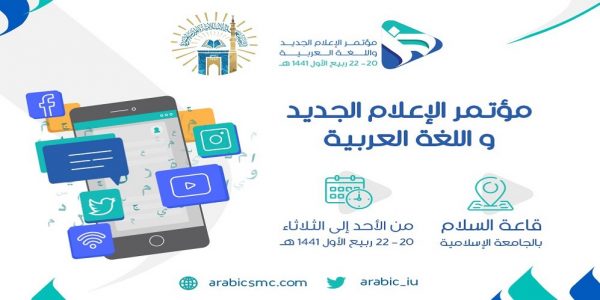 انطلاق فعاليات مؤتمر الإعلام الجديد واللغة العربية.. غدًا الأحد الإعلام الجديد واللغة العربية