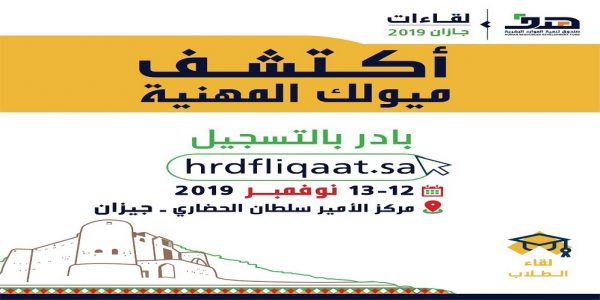 “هدف” يجدد دعوته إلى التسجيل إلكترونيًا في لقاءات جازان لقاءات جازان