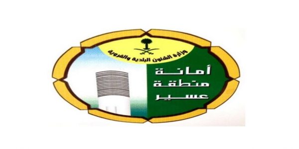 أمانة منطقة عسير