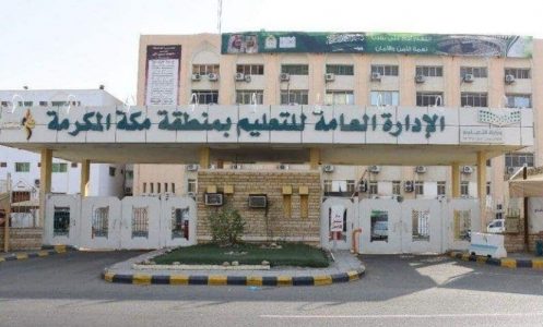 الإدارة التعليمية بمنطقة مكة المكرمة