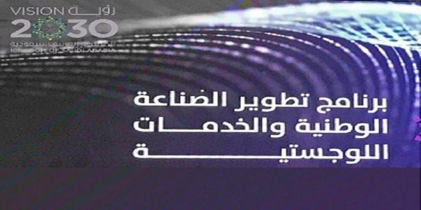 برنامج تطوير الصناعة الوطنية