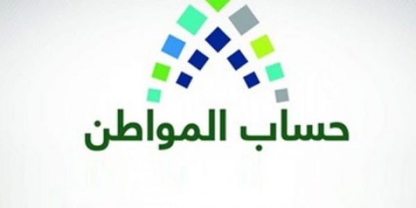 «حساب المواطن» يوضح خطوات تقديم إعادة طلب الأهلية