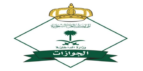 الإدارة العامة للجوازات