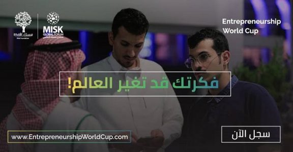 قبل انطلاقه.. ماذا تعرف عن كأس العالم لريادة الأعمال؟