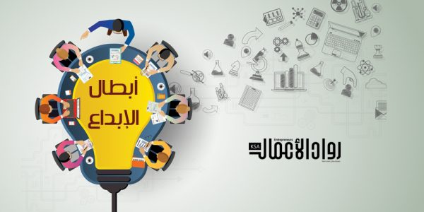 أبطال الإبداع.. كيف تُحوّل أفكارك إلى منتجات؟ أبطال الإبداع