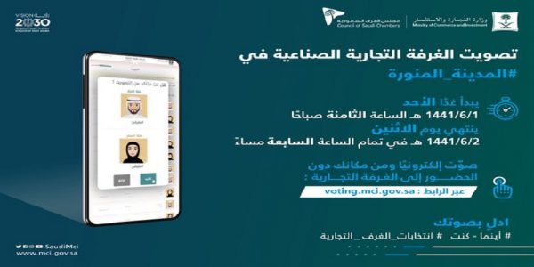 اليوم.. بدء التصويت للمرشحين بانتخابات غرفة المدينة المنورة المدينة المنورة