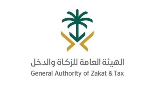 هيئة الزكاة والدخل