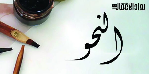 النَّحو..غرائب وطرائف (4/4)