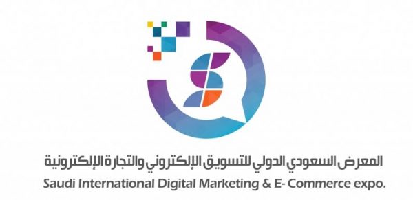 المعرض السعودي الدولي للتسويق الإلكتروني