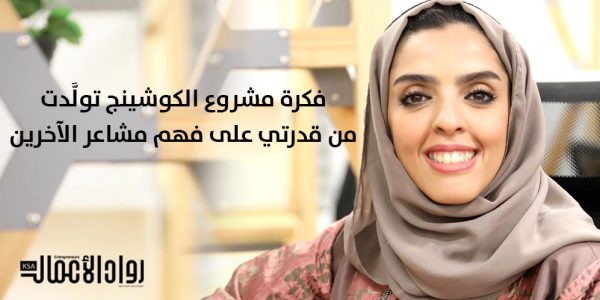 زهرة المهنا: مشروعنا يتميز بالتطوير الشخصي وإعطاء الأمل والحفاظ على الخصوصية زهرة المهنا