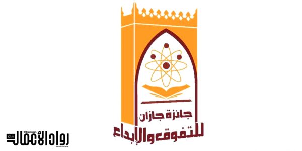 جائزة جازان للتفوق والإبداع