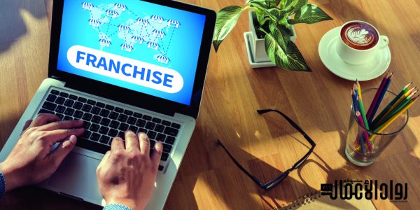 الاستثمار في الفرنشايز