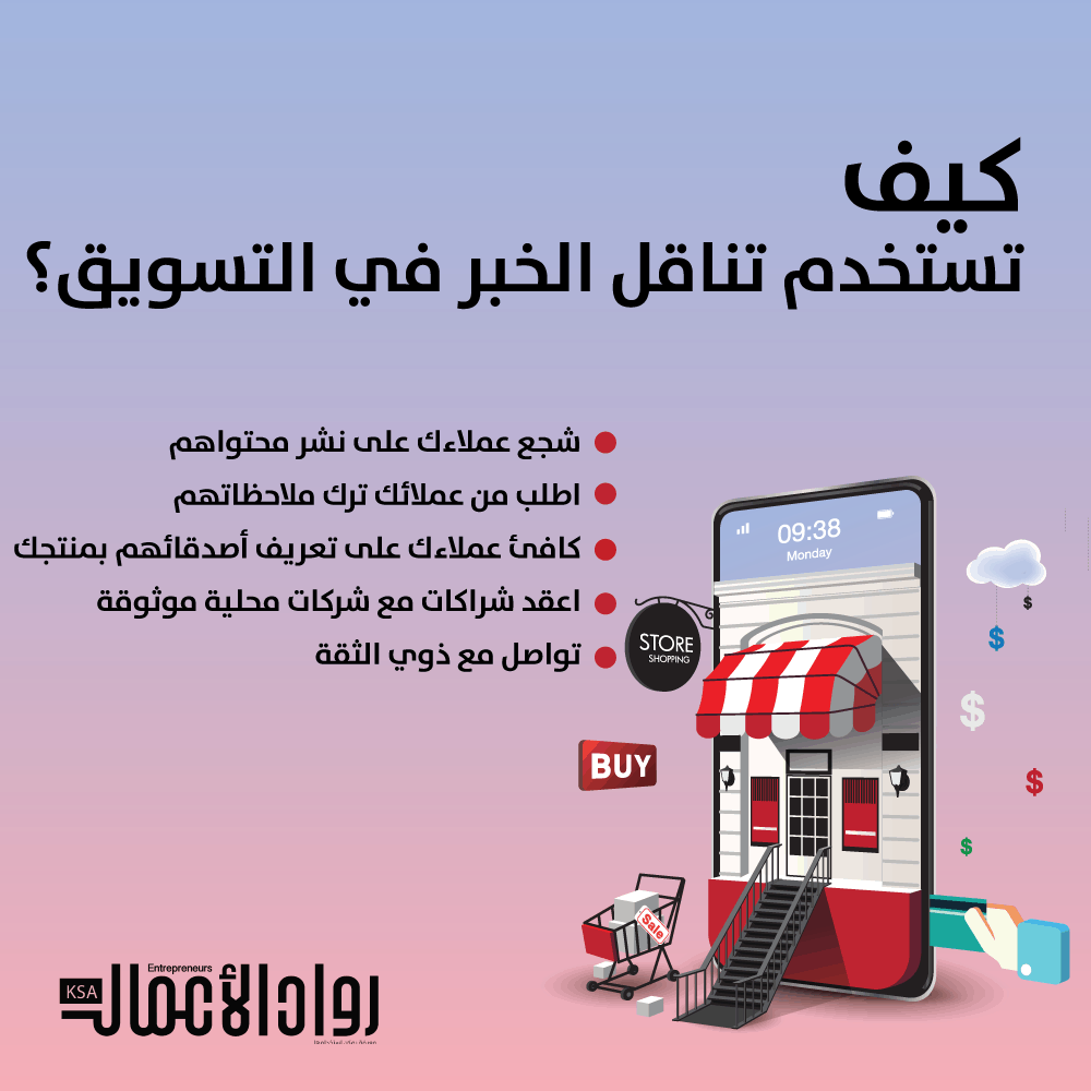 كيف تستخدم تناقل الخبر في التسويق؟