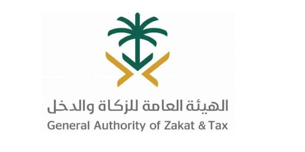 الهيئة العامة للزكاة والدخل