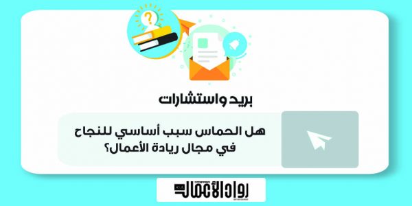 الحماس سبب أساسي للنجاح