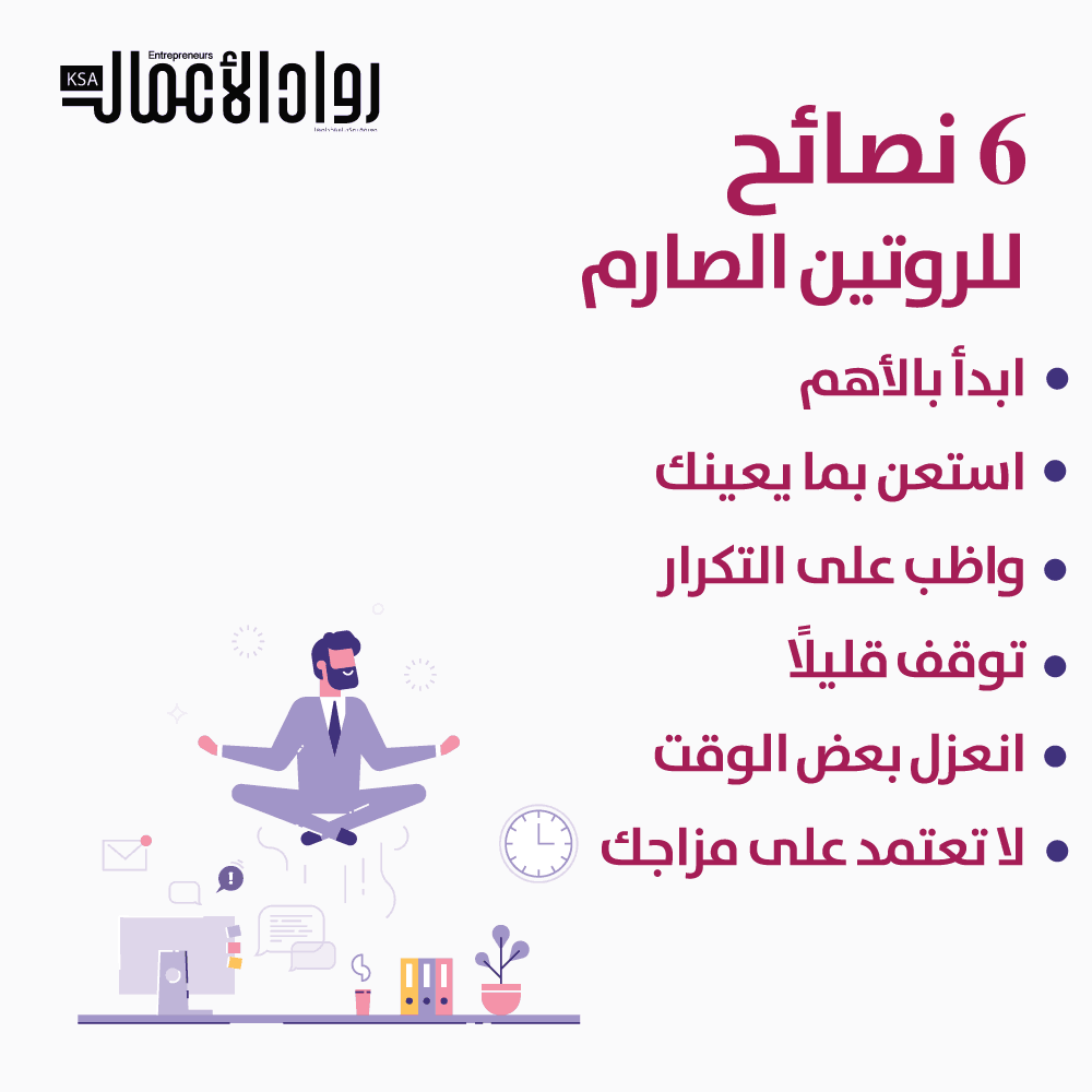 6 نصائح للروتين الصارم