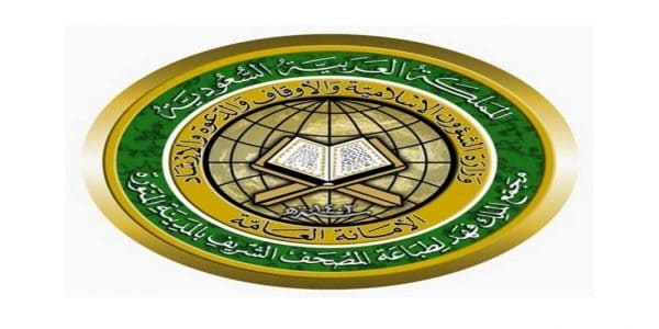اليوم.. بدء التقديم لوظائف مجمع الملك فهد لطباعة المصحف مجمع الملك فهد