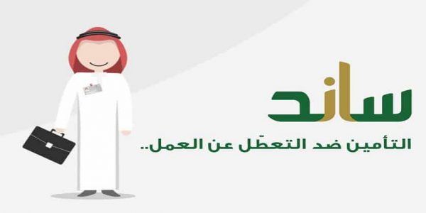 شروط الحصول على تعويض من نظام ساند نظام ساند