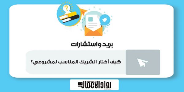 كيف أختار الشريك المناسب لمشروعي؟